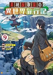 【初版】素材採取家の異世界旅行記1～17 Amazon.co.jp: 素材採取家の異世界旅行記1 (アルファポリス